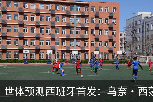 世体预测西班牙首发：乌奈·西蒙守门 亚马尔、尼科等人替补待命