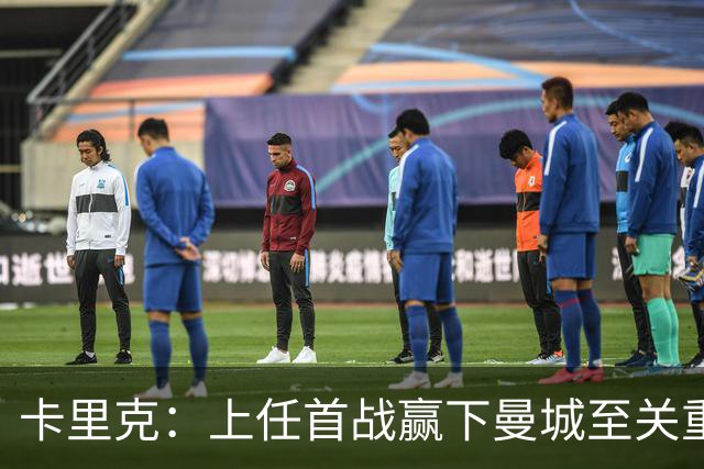 卡里克：上任首战赢下曼城至关重要；现代足球变得有点僵化了