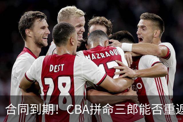 合同到期！CBA拼命三郎能否重返广东？期待辅佐徐杰、胡明轩