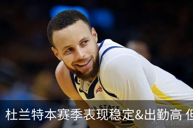 杜兰特本赛季表现稳定&出勤高 但他需要减少在高位持球时的失误