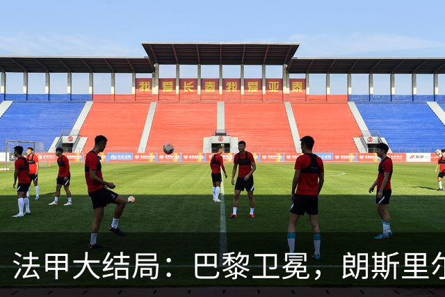 法甲大结局：巴黎卫冕，朗斯里尔踢欧冠马赛踢欧联，南特梅斯降级