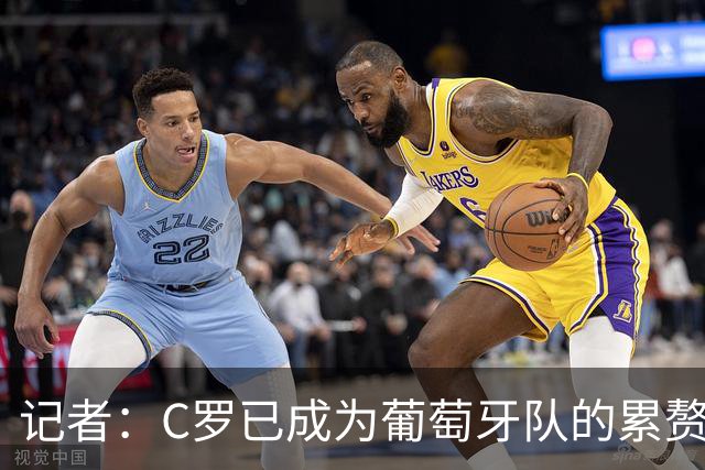 记者：C罗已成为葡萄牙队的累赘，他与梅西的自我认知区别巨大