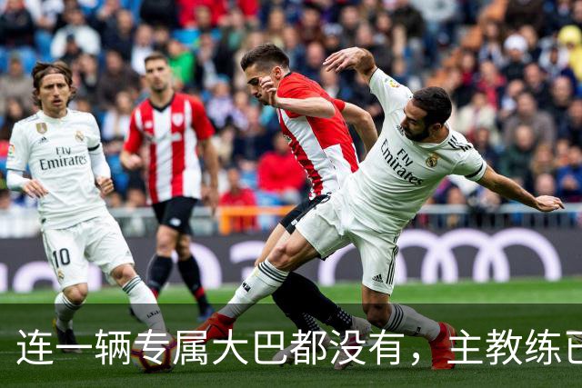 连一辆专属大巴都没有，主教练已78岁，库拉索队凭什么打进世界杯？