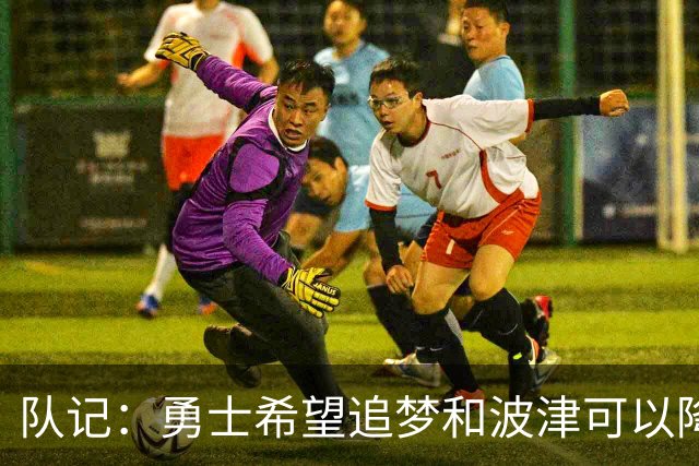 队记：勇士希望追梦和波津可以降薪续约 霍福德&梅尔顿去向未定