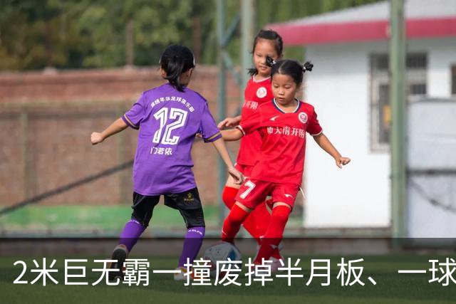 2米巨无霸一撞废掉半月板、一球砸懵中后卫,英超后卫集体破防,哈兰德这头怪物怎么防？