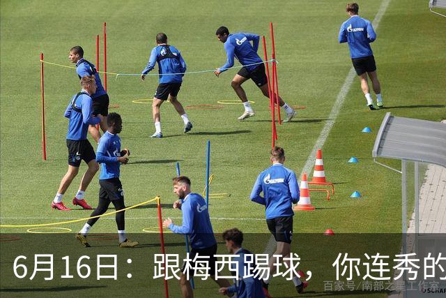 6月16日：跟梅西踢球，你连秀的机会都没有，加雷斯贝尔透露他在西甲面对梅西仿佛绝望